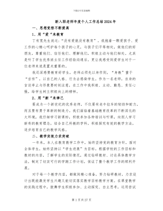 新入职教师年度个人工作总结2024年