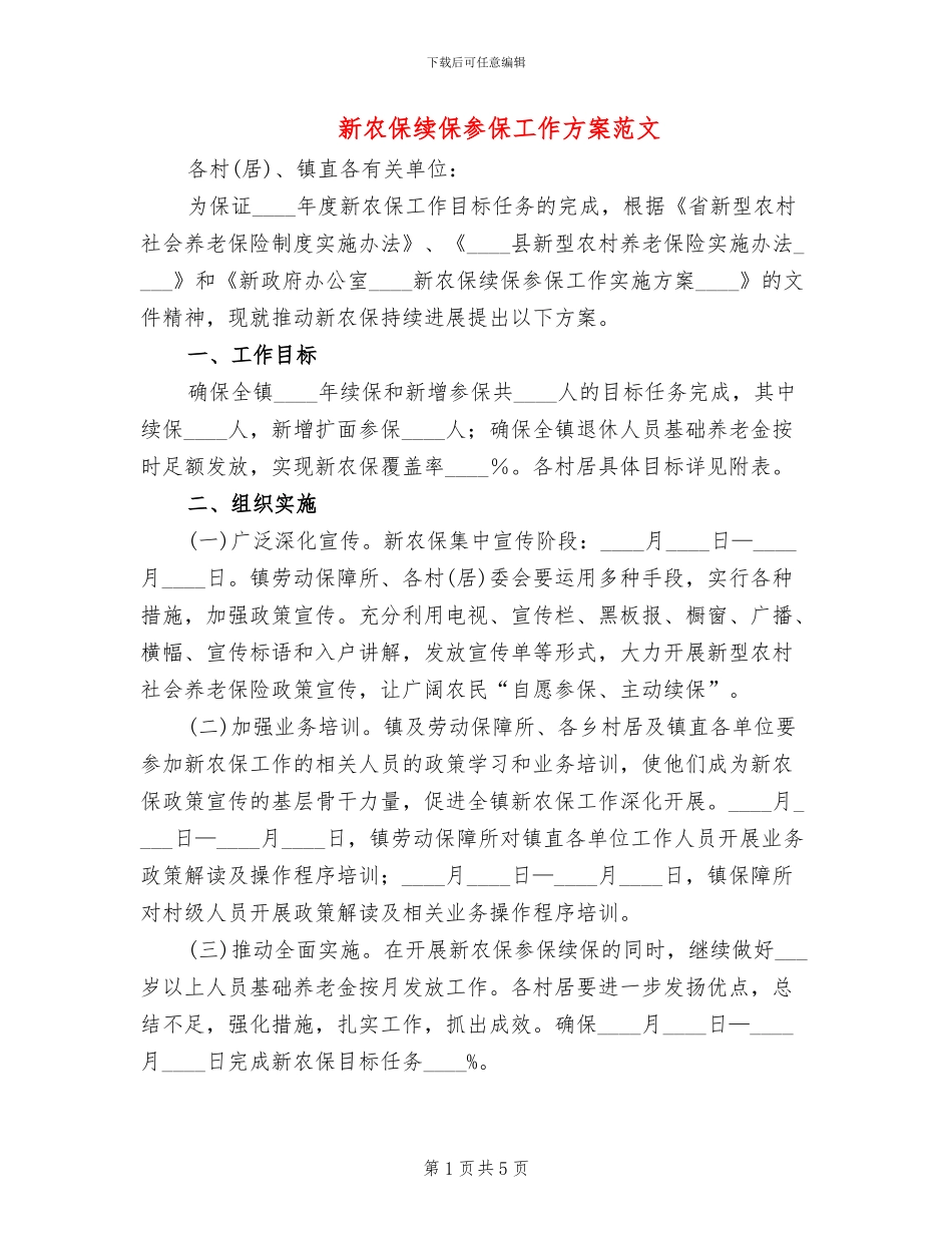 新农保续保参保工作方案范文_第1页