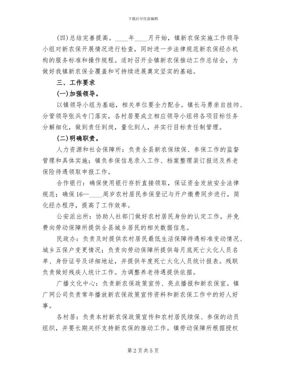 新农保续保参保工作方案范文_第2页