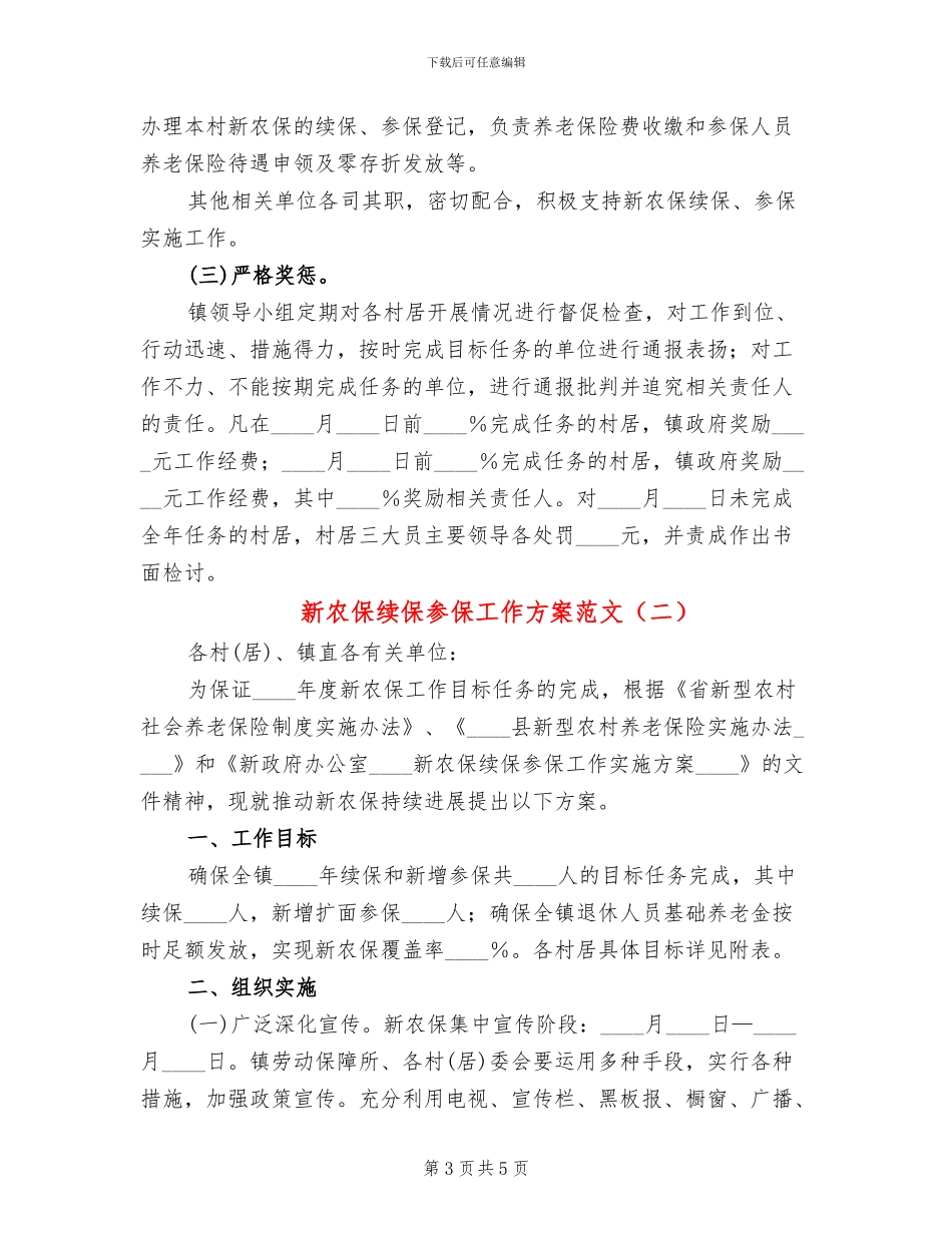新农保续保参保工作方案范文_第3页