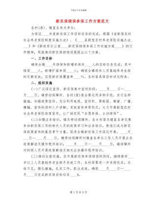 新农保续保参保工作方案范文