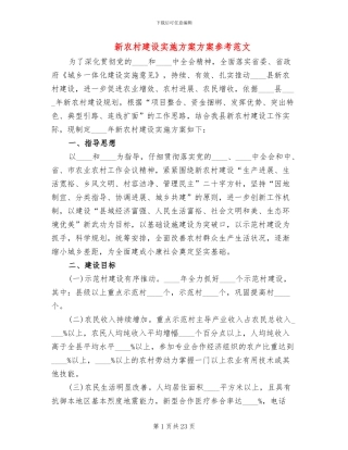 新农村建设实施方案方案参考范文(5篇)