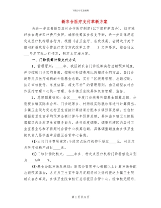新农合医疗支付革新方案