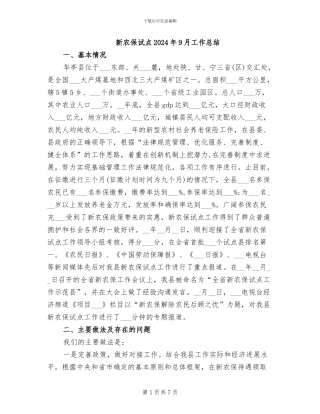 新农保试点2024年9月工作总结