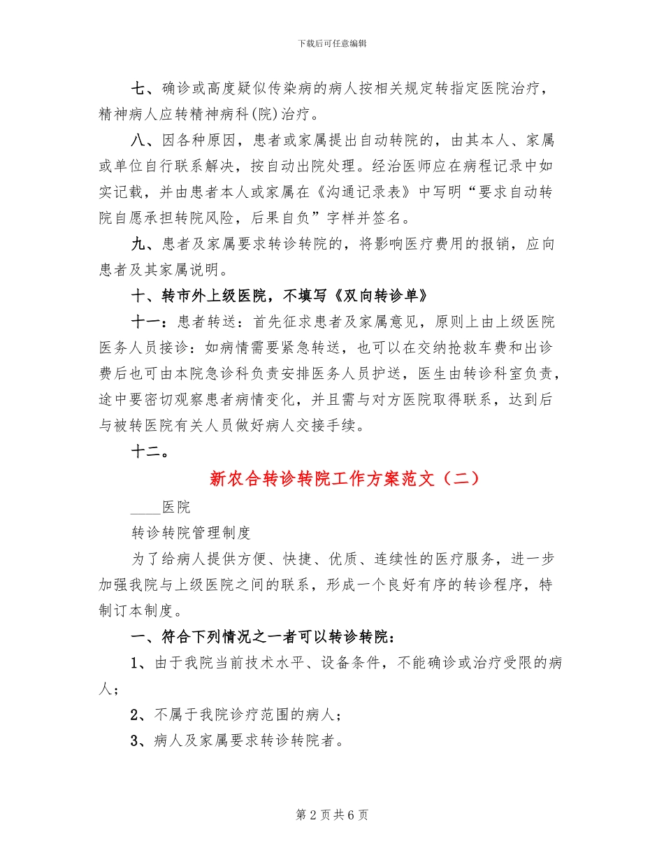新农合转诊转院工作方案范文_第2页
