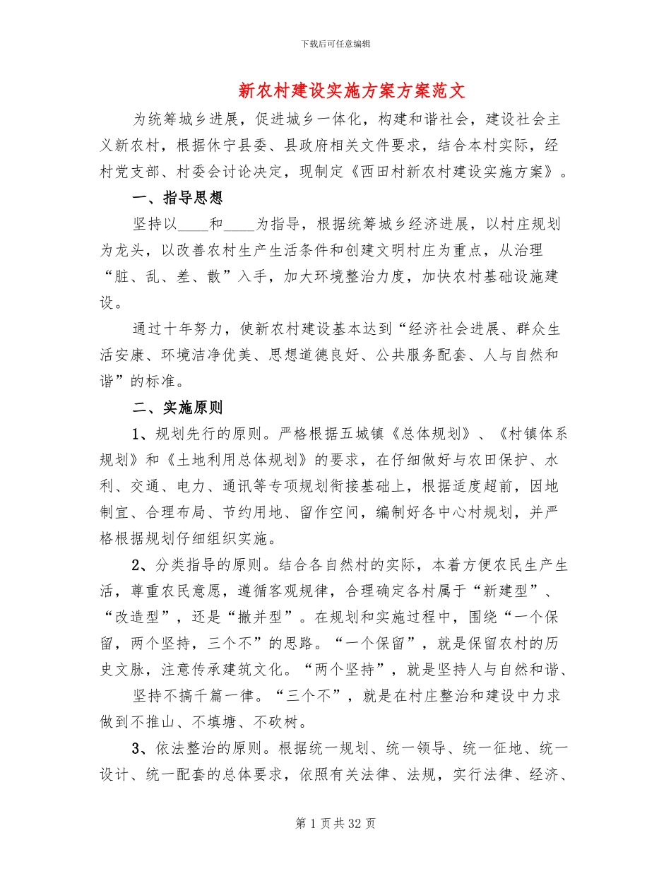 新农村建设实施方案方案范文(7篇)_第1页