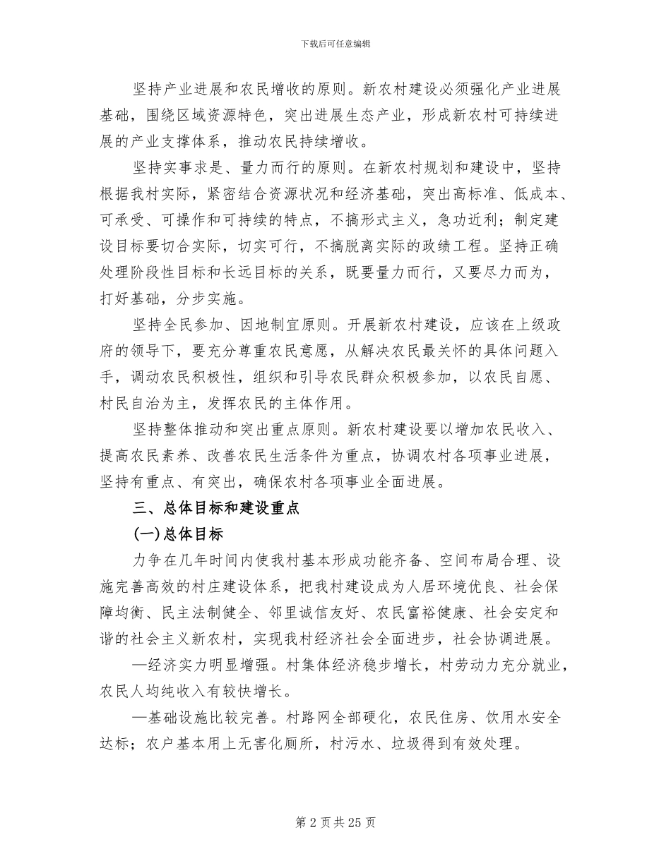 新农村建设实施方案方案范本(5篇)_第2页