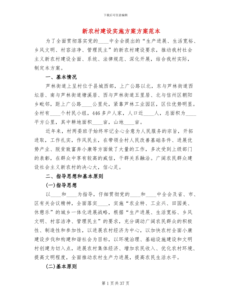 新农村建设实施方案方案范本_第1页