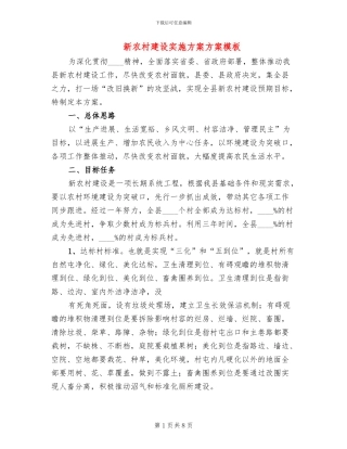 新农村建设实施方案方案模板(2篇)