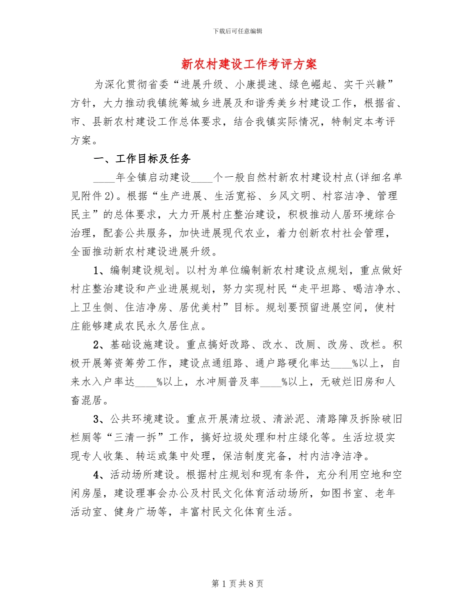 新农村建设工作考评方案_第1页