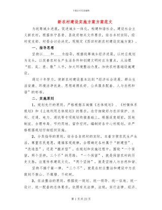 新农村建设实施方案方案范文(5篇)
