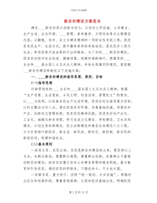 新农村建设方案范本