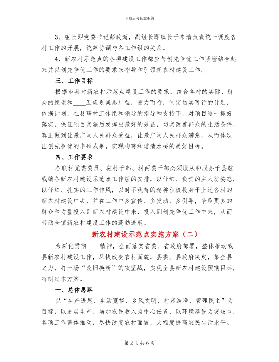 新农村建设示范点实施方案_第2页