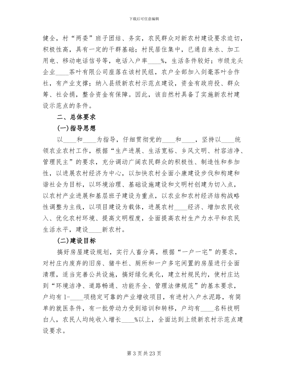 新农村建设示范点实施方案范文_第3页