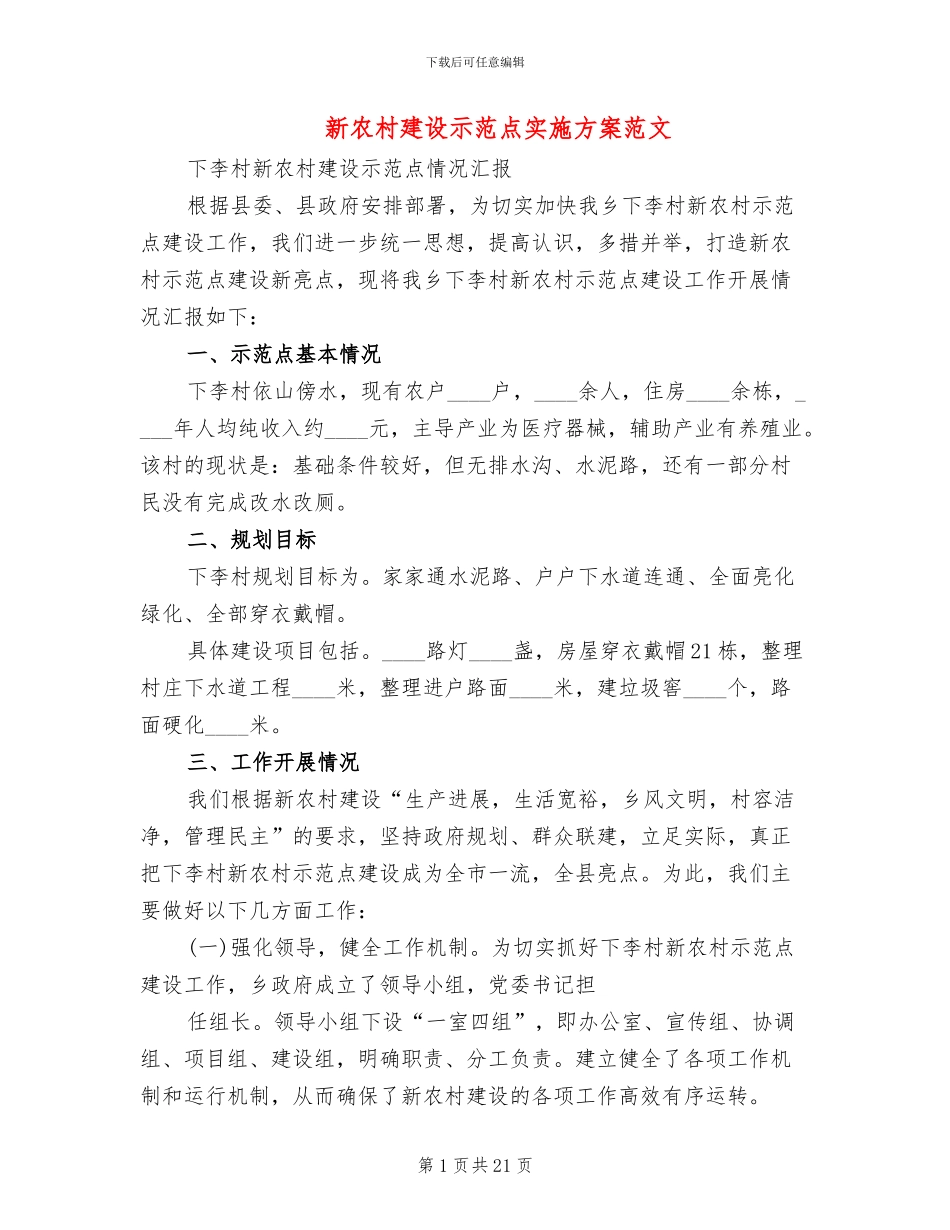 新农村建设示范点实施方案范文(4篇)_第1页