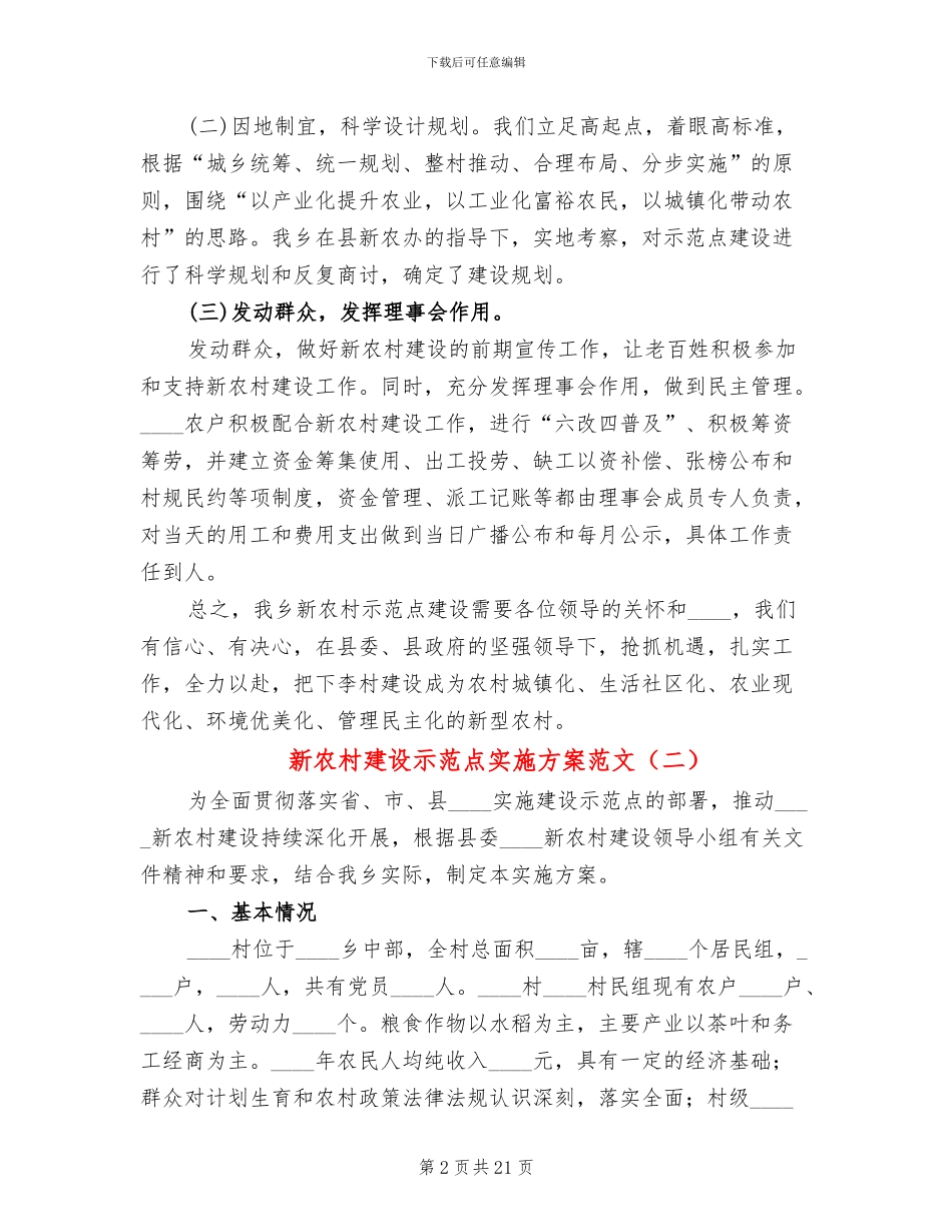 新农村建设示范点实施方案范文(4篇)_第2页