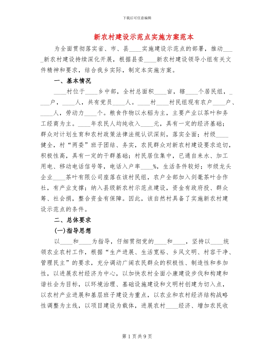 新农村建设示范点实施方案范本(2篇)_第1页