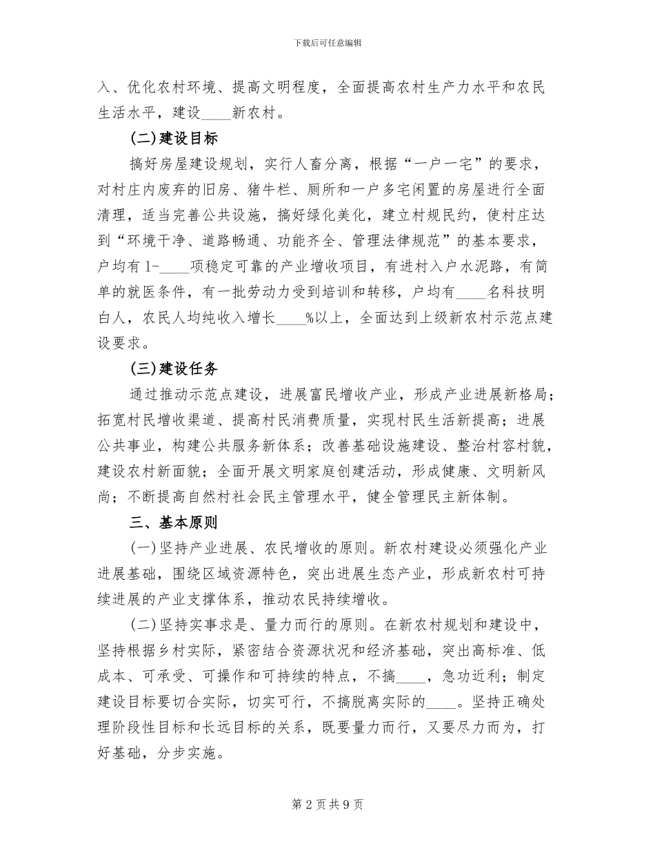 新农村建设示范点实施方案范本(2篇)_第2页