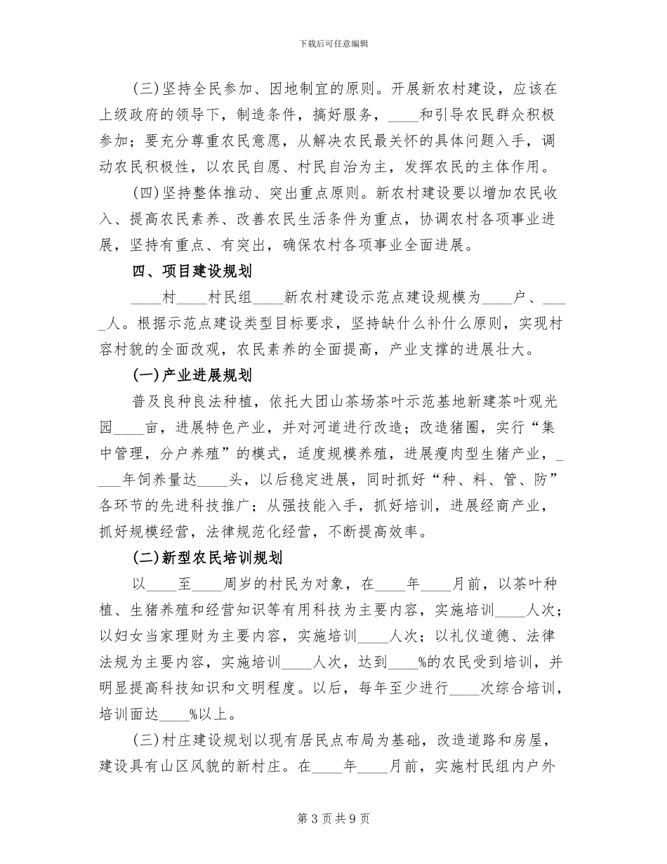 新农村建设示范点实施方案范本(2篇)_第3页