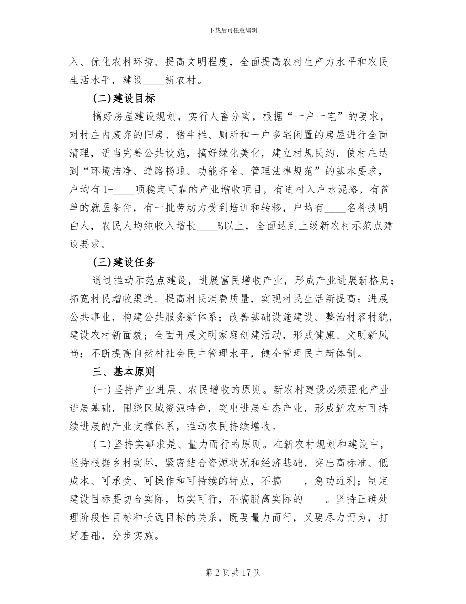 新农村建设示范点实施方案范本_第2页