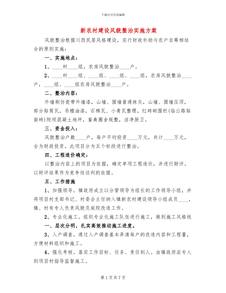 新农村建设风貌整治实施方案_第1页