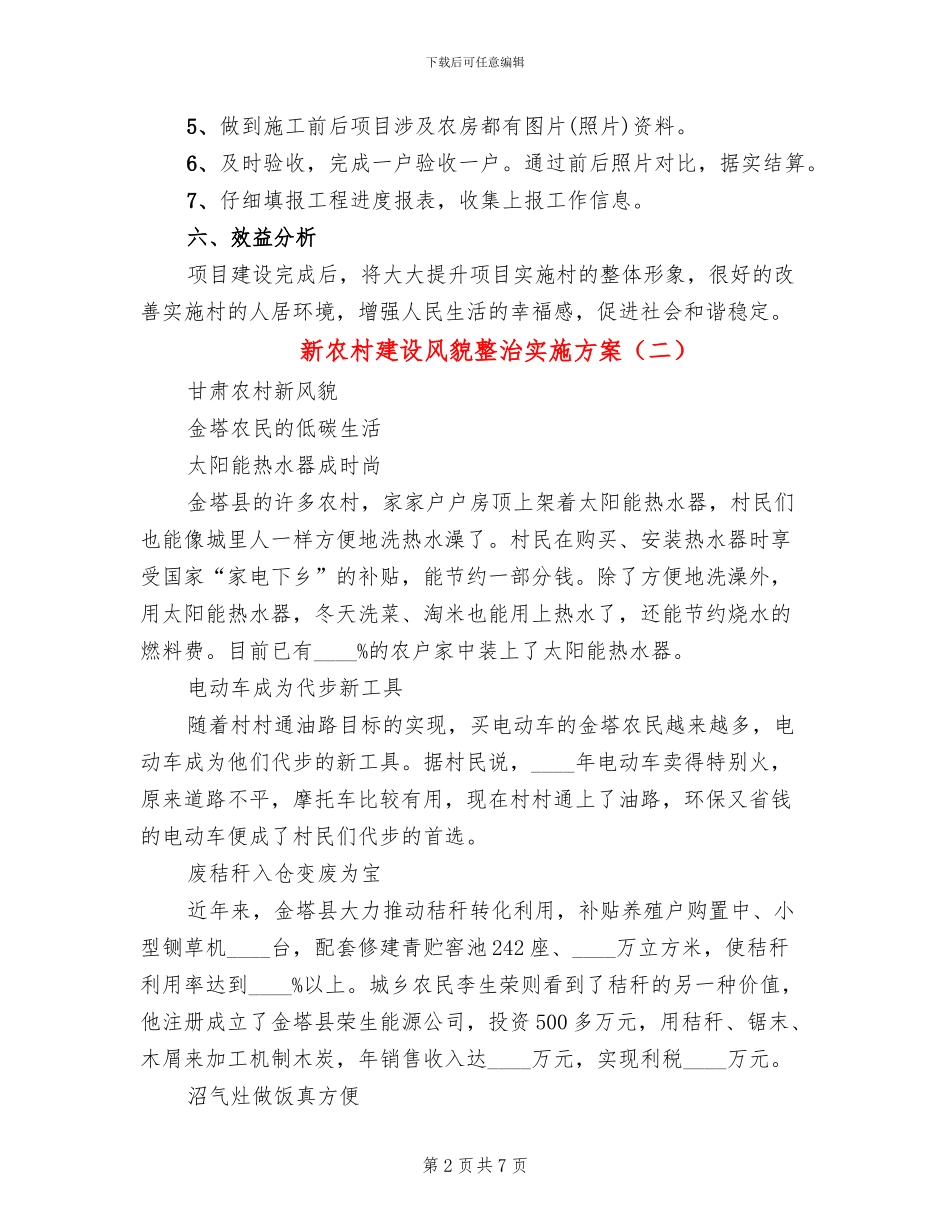 新农村建设风貌整治实施方案_第2页