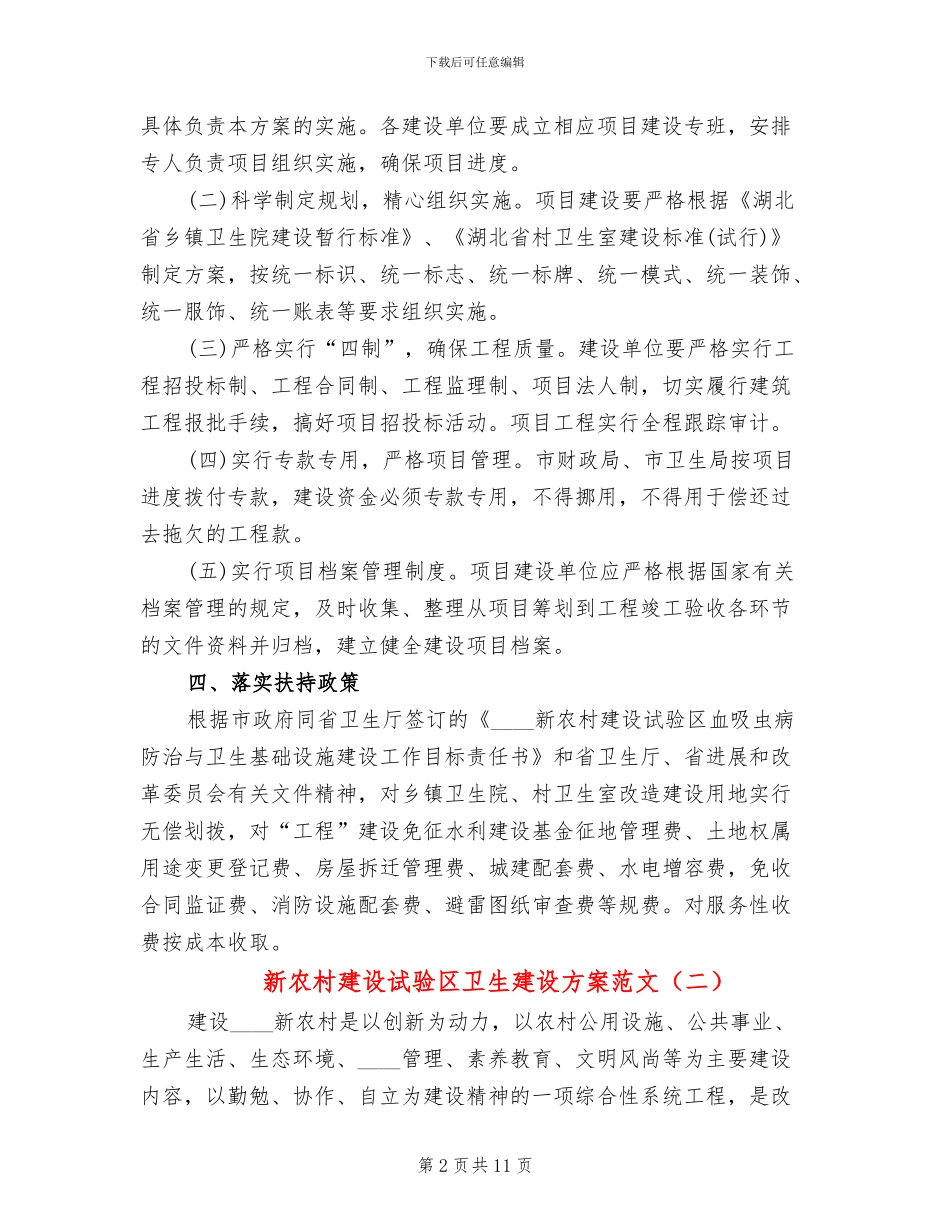 新农村建设试验区卫生建设方案范文_第2页