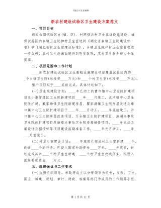 新农村建设试验区卫生建设方案范文