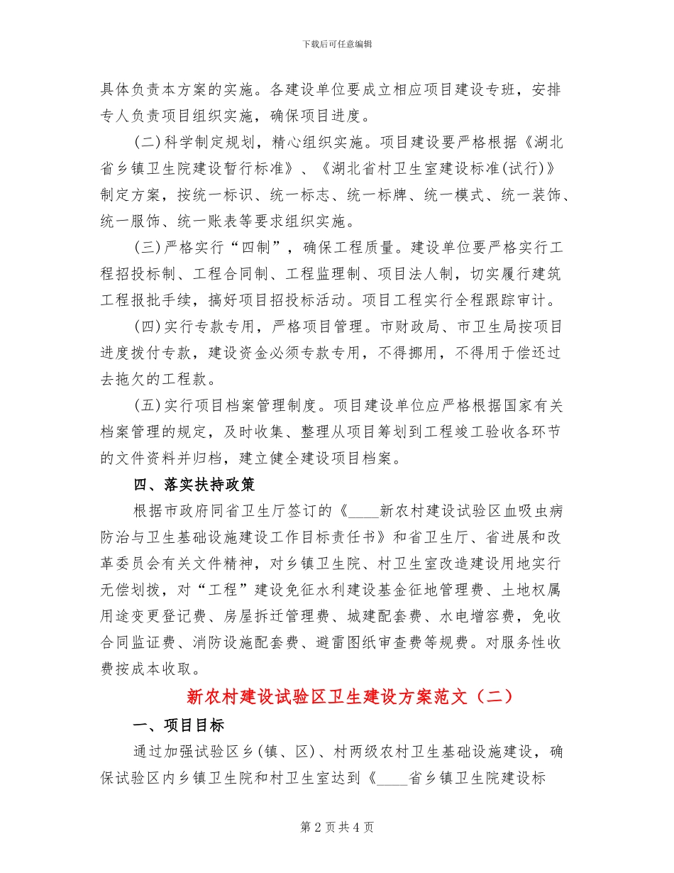 新农村建设试验区卫生建设方案范文(2篇)_第2页
