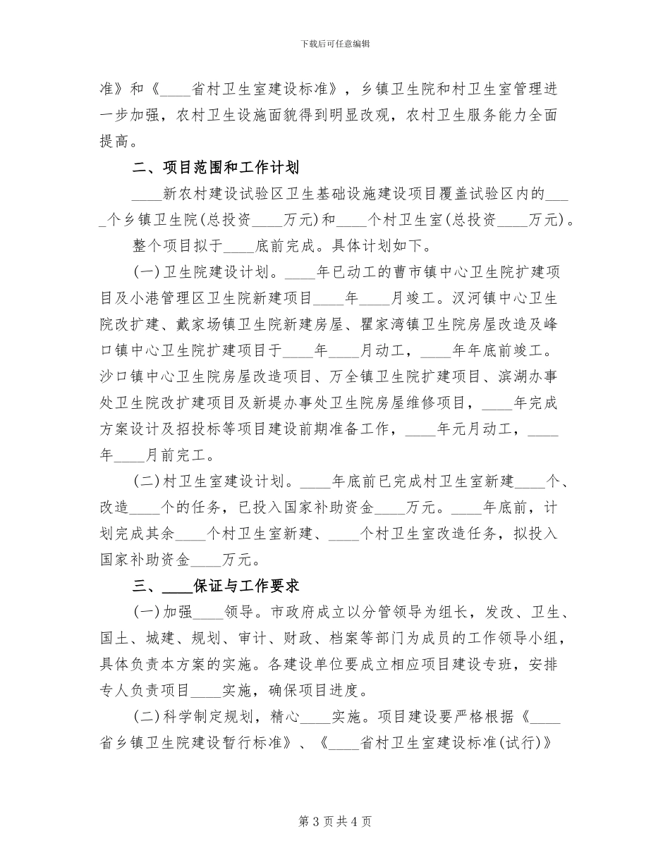 新农村建设试验区卫生建设方案范文(2篇)_第3页