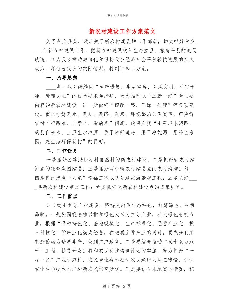 新农村建设工作方案范文_第1页