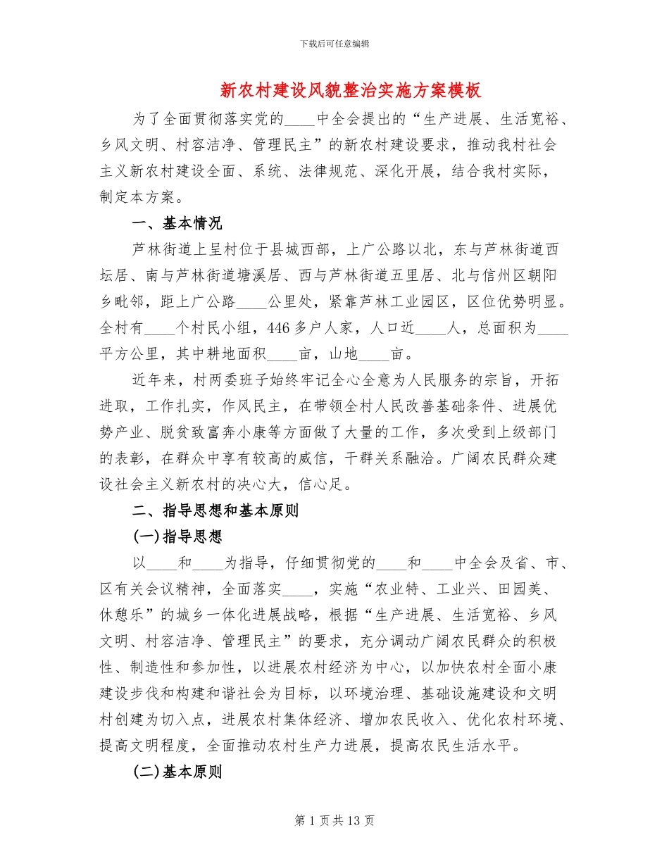 新农村建设风貌整治实施方案模板(2篇)_第1页