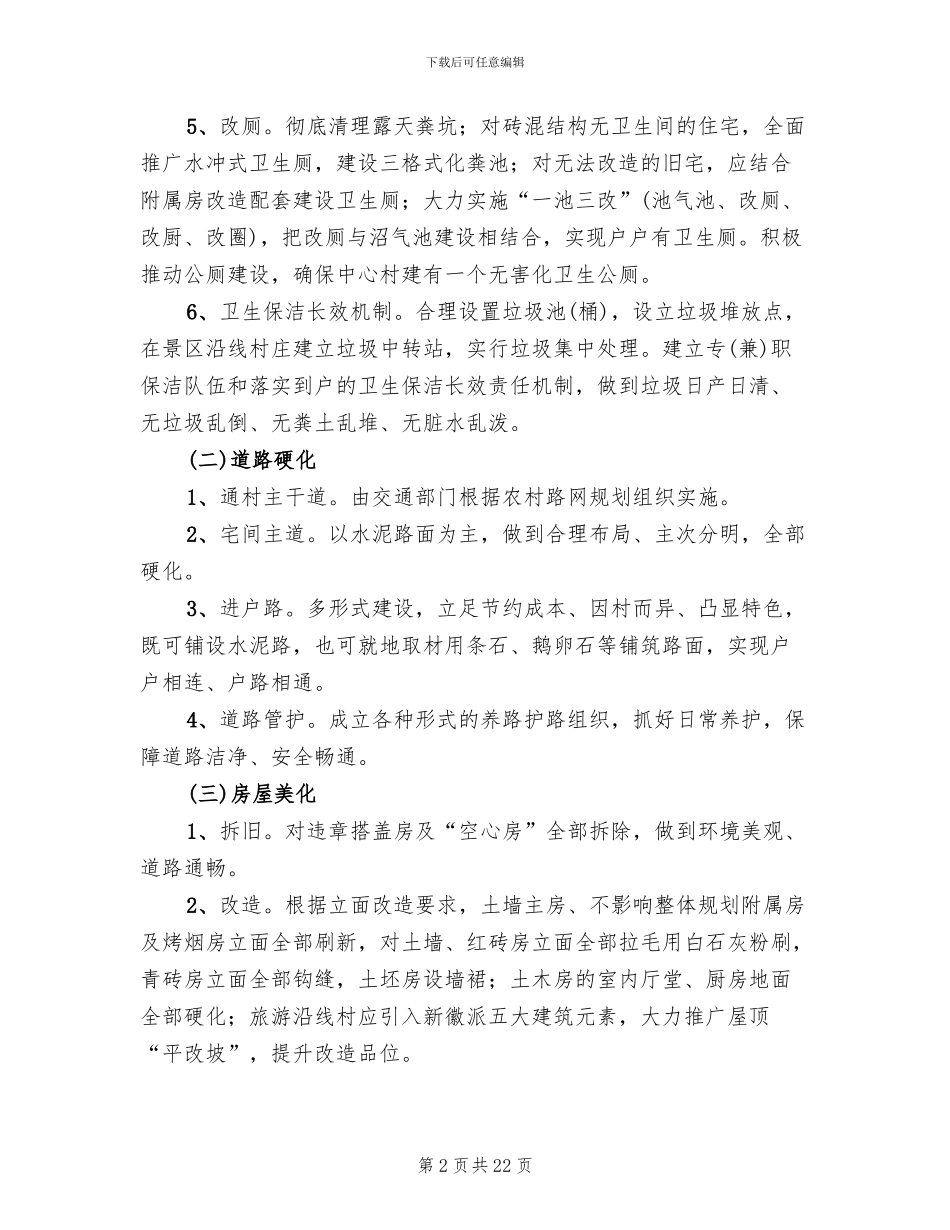 新农村建设风貌整治实施方案范本_第2页