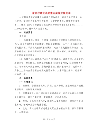新农村建设风貌整治实施方案范本