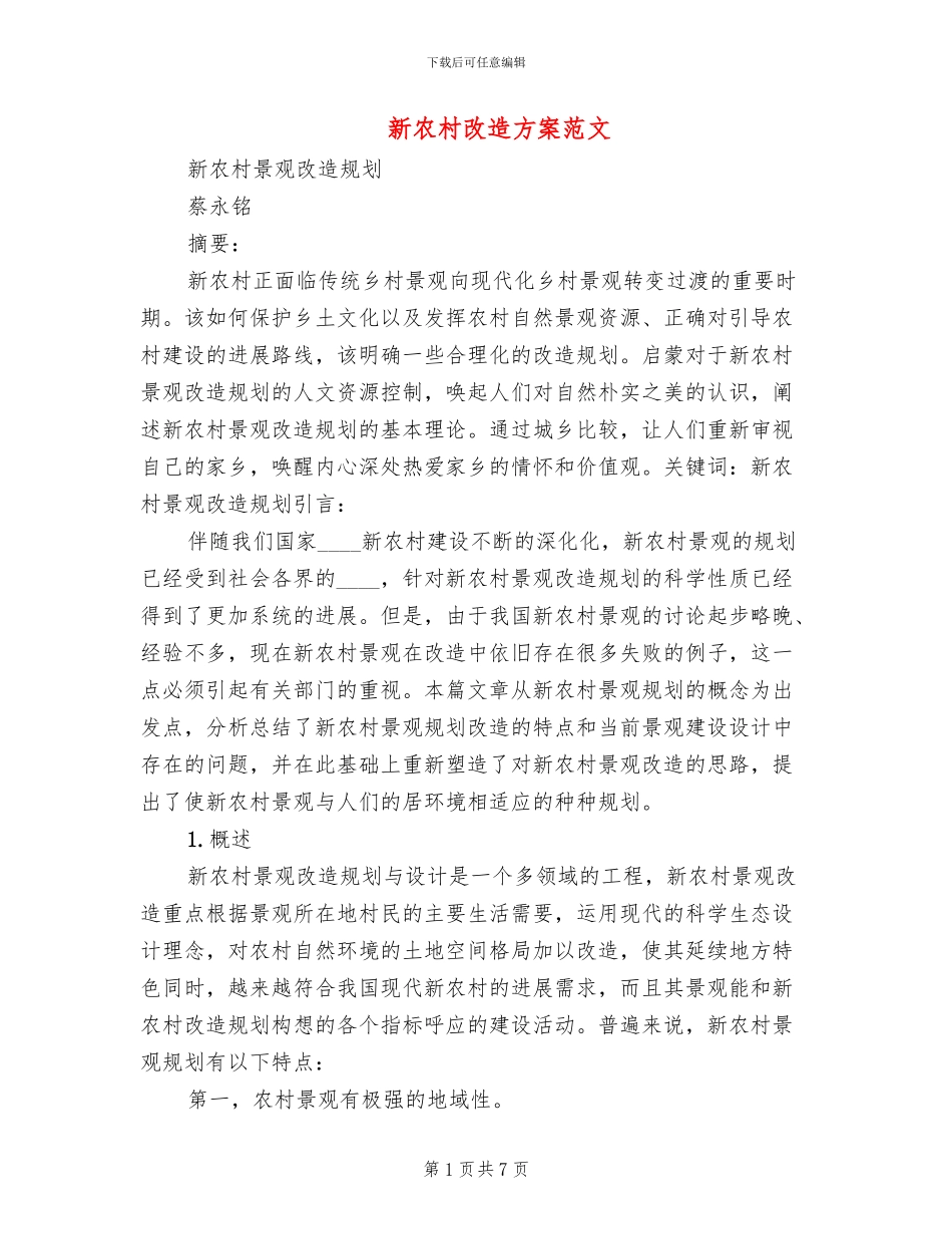 新农村改造方案范文(2篇)_第1页