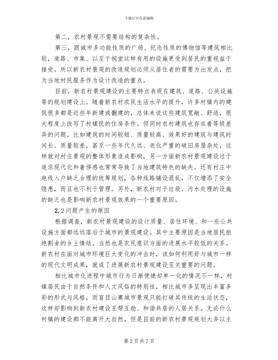 新农村改造方案范文(2篇)_第2页