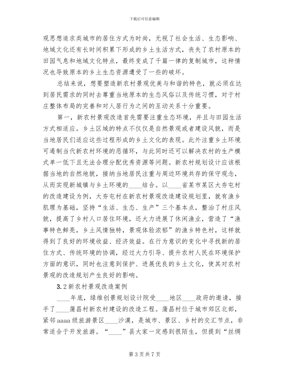 新农村改造方案范文(2篇)_第3页