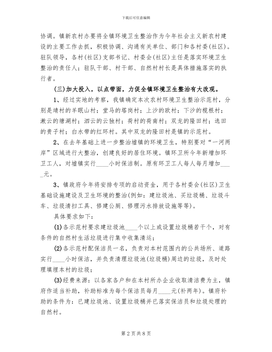 新农村环境卫生整治企划方案范文(2篇)_第2页