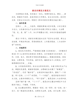 新农村建设方案范文