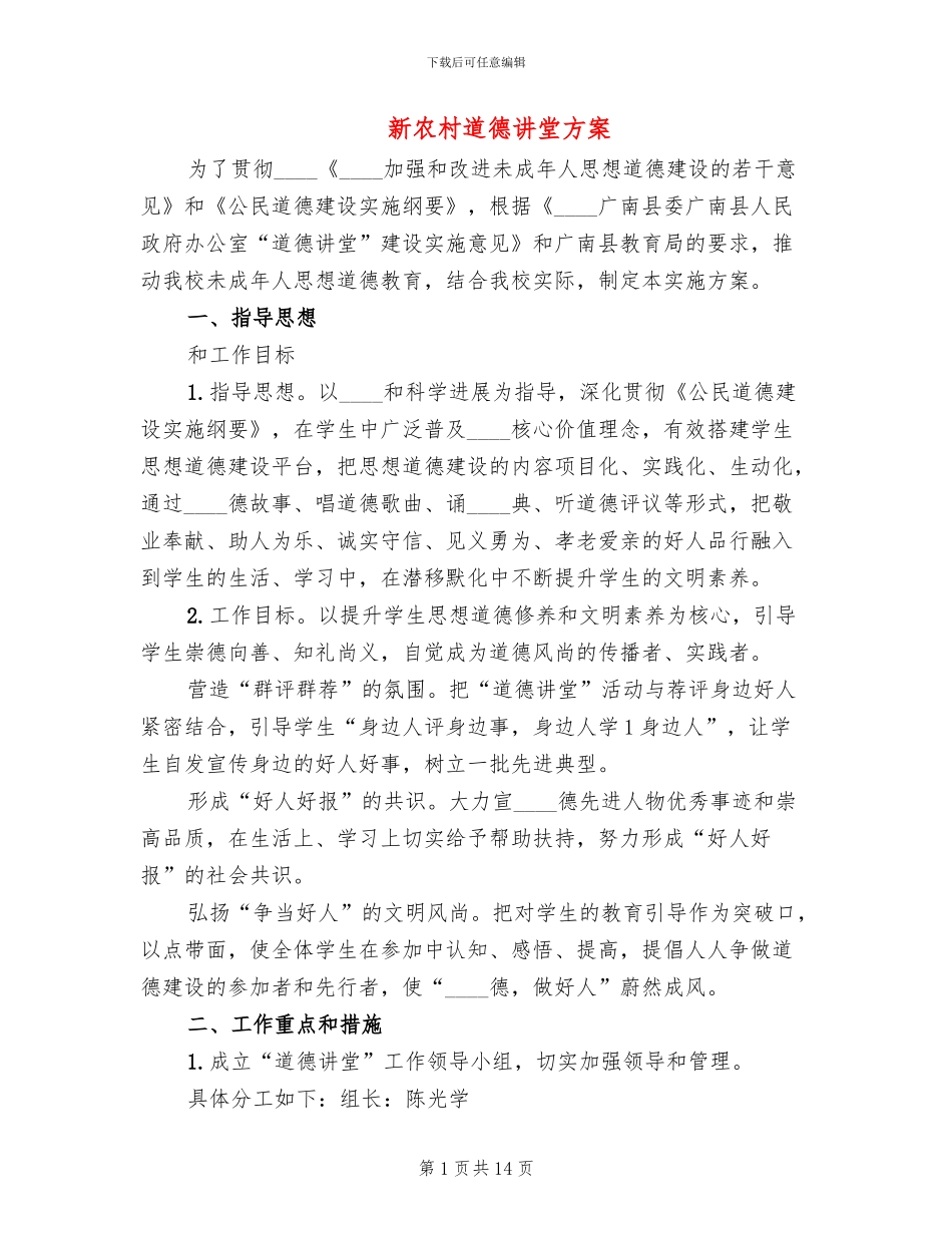 新农村道德讲堂方案_第1页