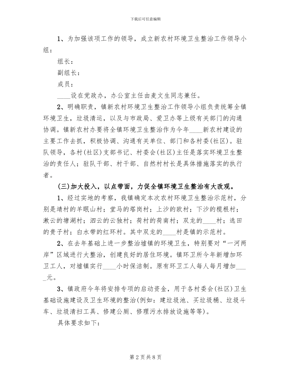 新农村环境卫生整治工作方案_第2页