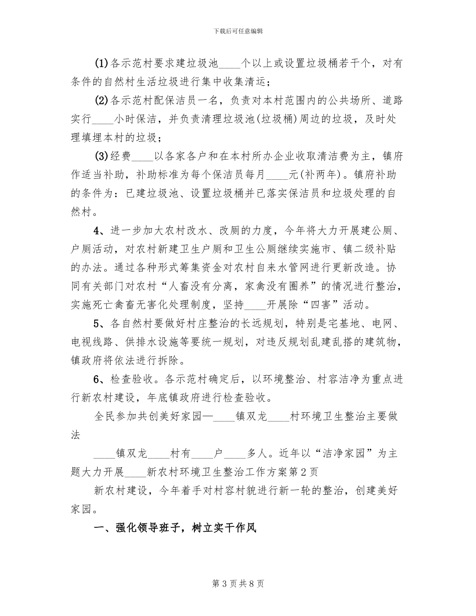 新农村环境卫生整治工作方案_第3页