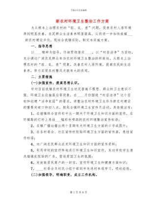 新农村环境卫生整治工作方案