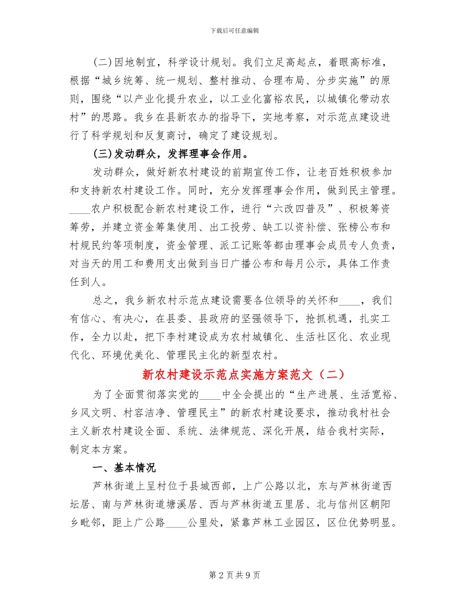 新农村建设示范点实施方案范文(2篇)_第2页
