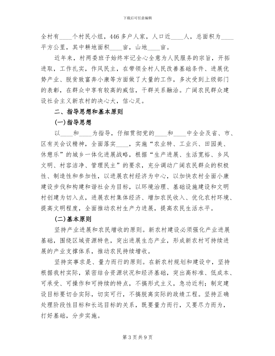 新农村建设示范点实施方案范文(2篇)_第3页