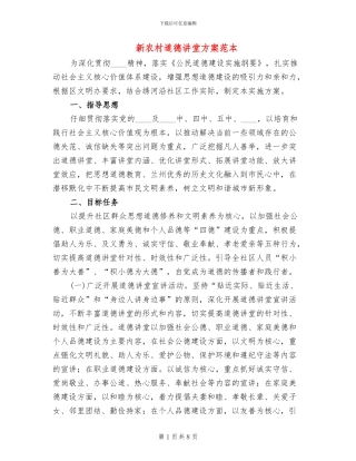 新农村道德讲堂方案范本