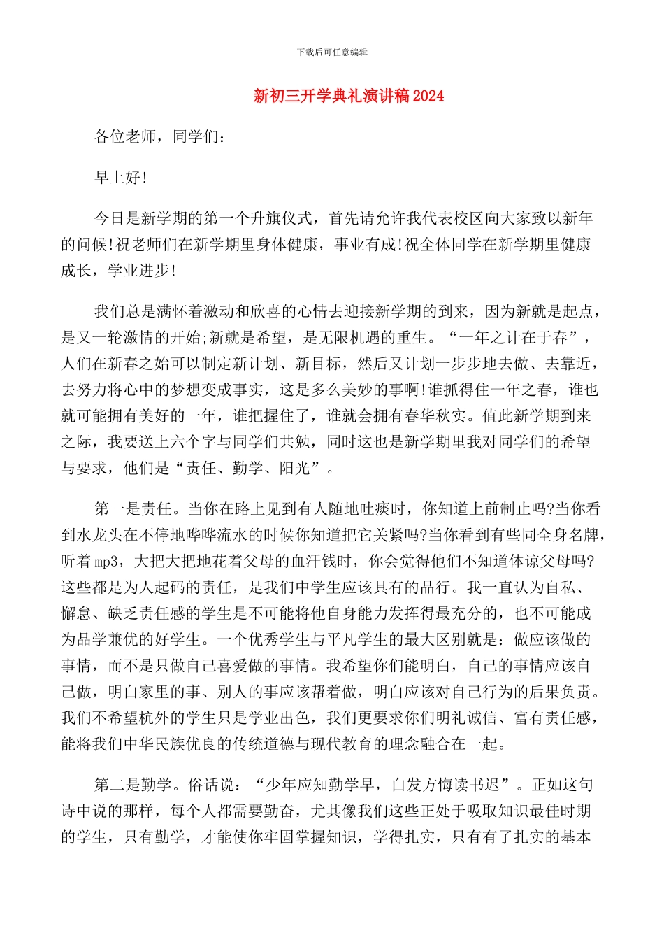 新初三开学典礼演讲稿2024_第1页