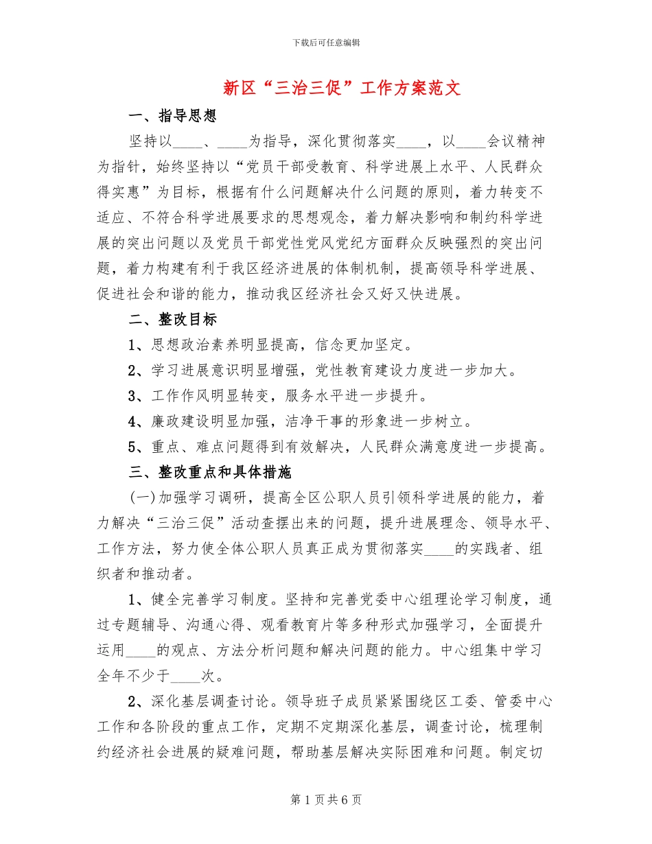 新区“三治三促”工作方案范文_第1页