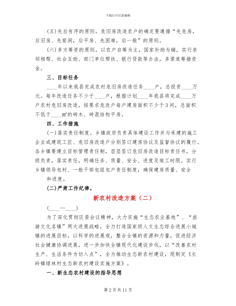 新农村改造方案_第2页