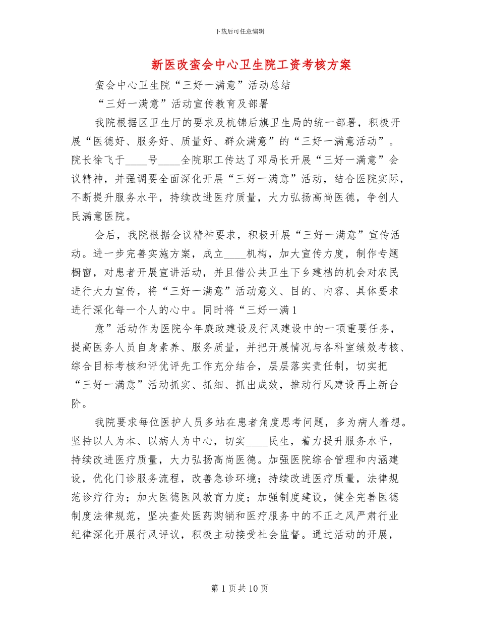 新医改蛮会中心卫生院工资考核方案_第1页